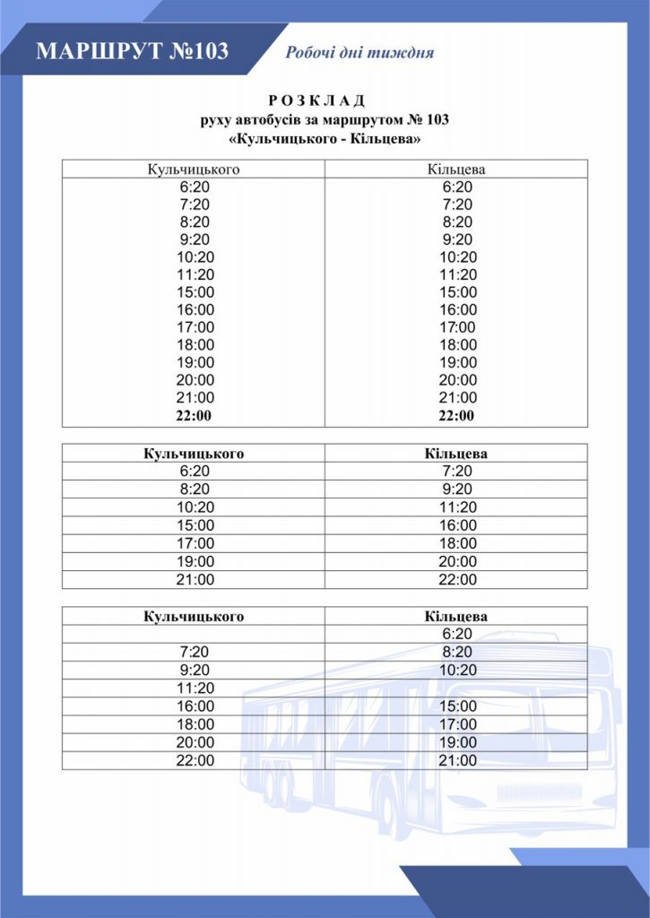 Розклад (графік) руху автобуса 103 у робочі дні (Кропивницький)