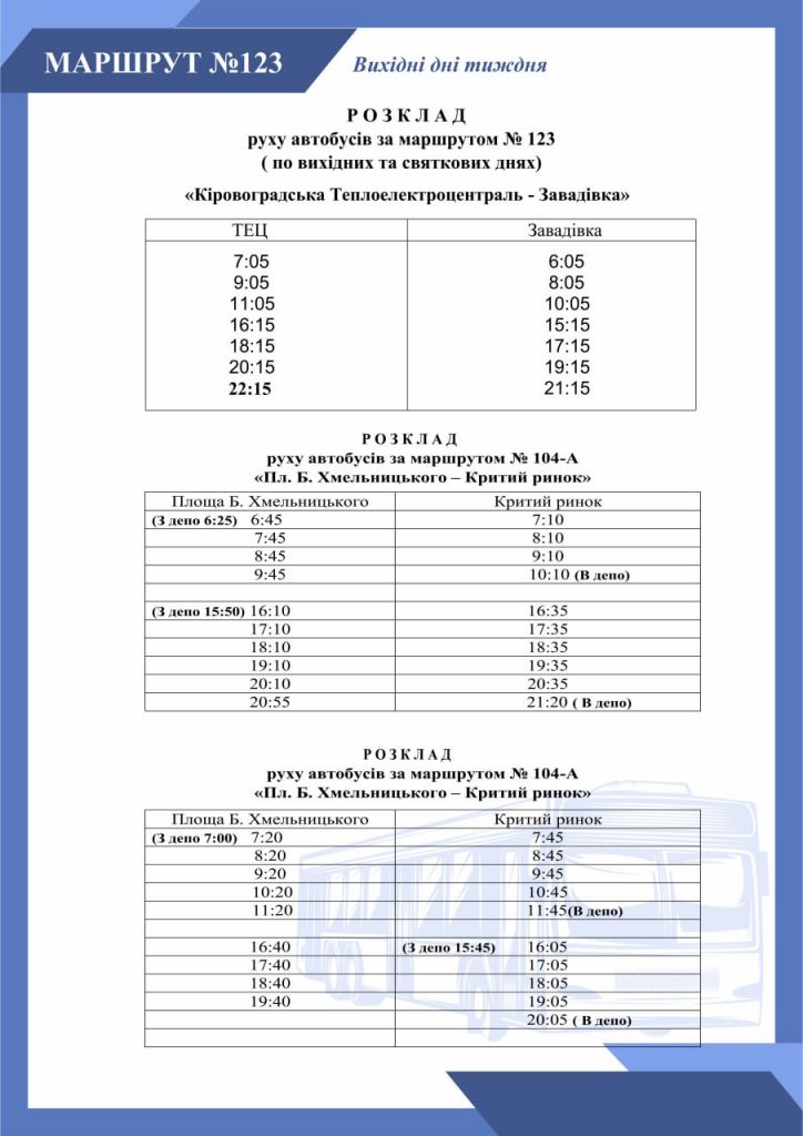 Розклад руху автобуса 123 у вихідні дні (Кропивницький)