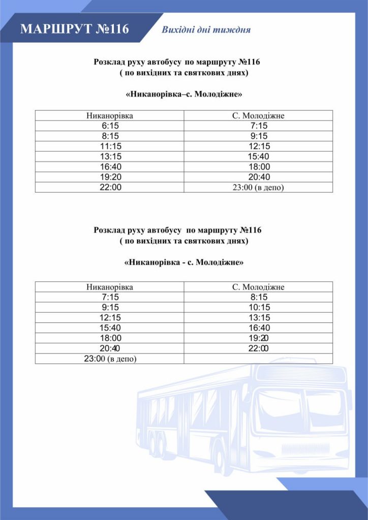 График движения автобуса 116 Кропивницкий в выходные дни