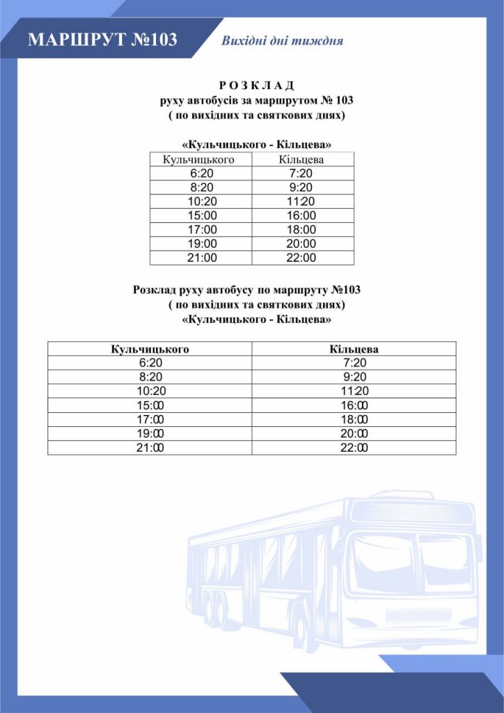 Розклад (графік) руху автобуса 103 у вихідні дні (Кропивницький)