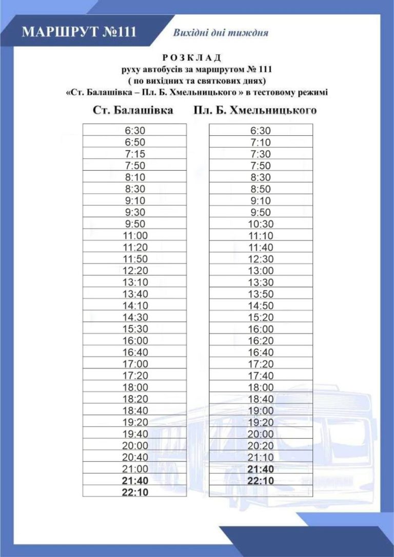 Розклад руху.