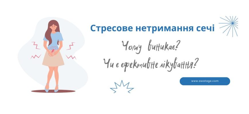 Лікування стресового нетримання сечі у жінок і чоловіків у Києві