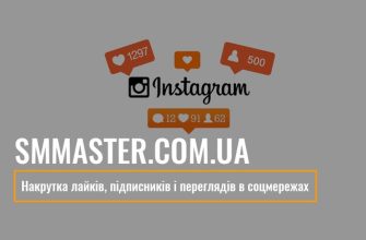 Накрутка лайків, підписників і переглядів в соцмережах з smmaster.com.ua