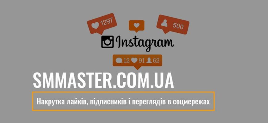 Накрутка лайків, підписників і переглядів в соцмережах з smmaster.com.ua