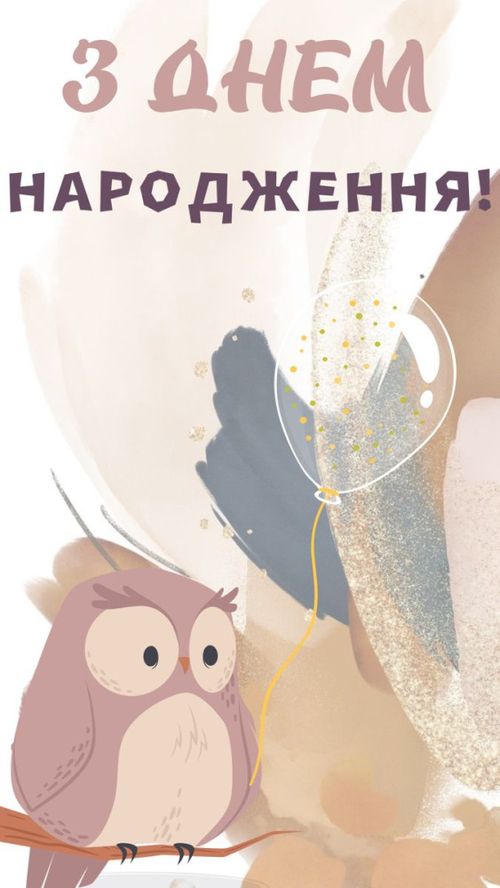 листівки привітання з днем народження