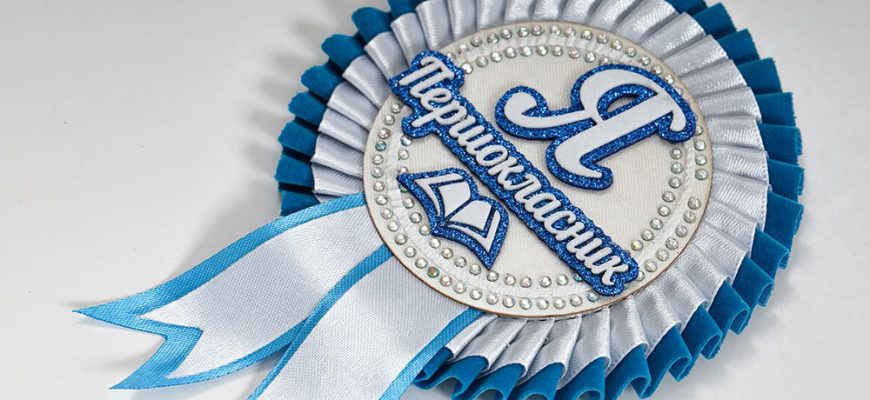 Білий з блакитним значок Я Першокласник